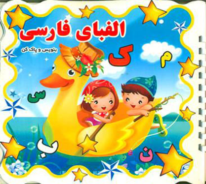 کتاب الفبای فارسی - بنویس و پاک کن(وایت برد)